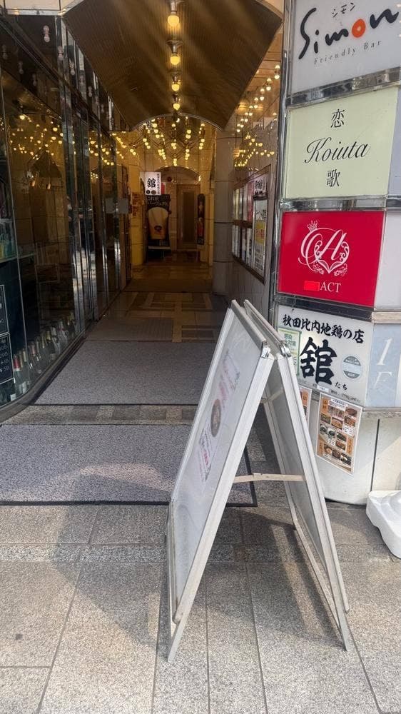 秋田比内地鶏と地酒 舘