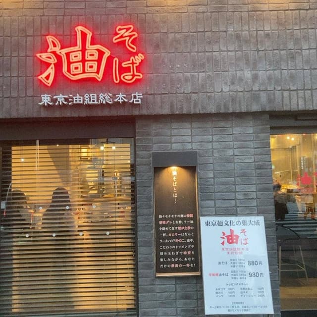 東京油組総本店 東新宿組 - サブ画像2