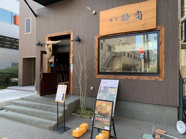 鶏屋 鈴尚 - サブ画像1