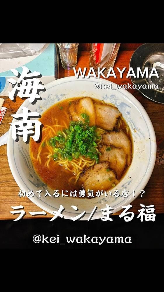 まる福