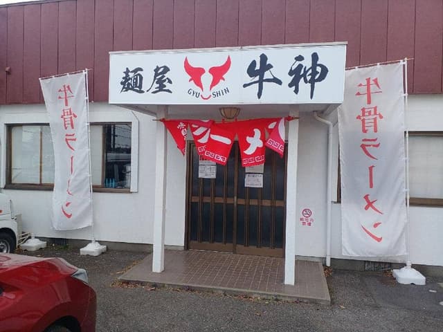麺屋 牛神 - サブ画像1