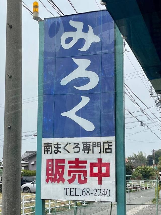 みろく - サブ画像1