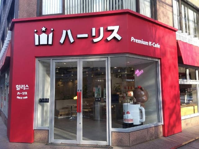 ハーリス 本町店 - サブ画像2