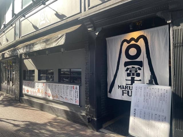 丸壱冨士 銀座店 - サブ画像2