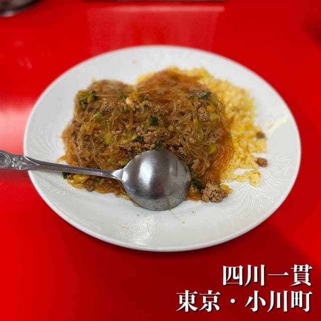 四川一貫 - サブ画像2