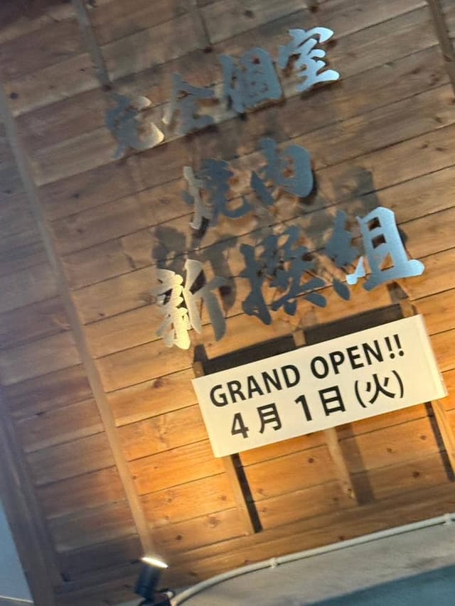 新撰組 野田阪神店 - サブ画像3