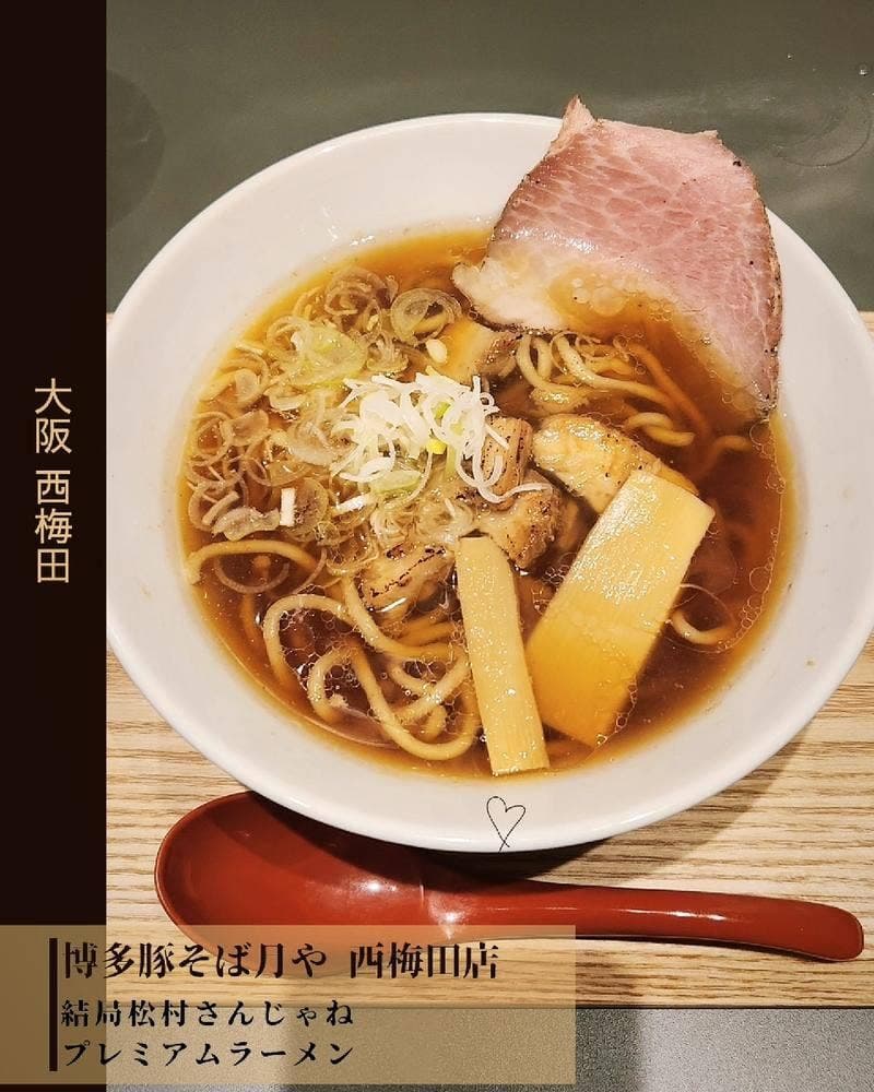 博多豚そば月や 西梅田店