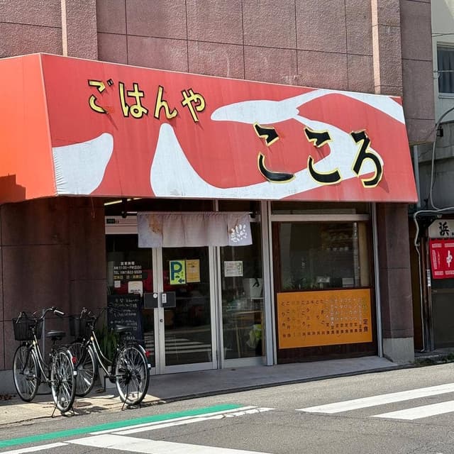 ごはんや こころ - サブ画像2
