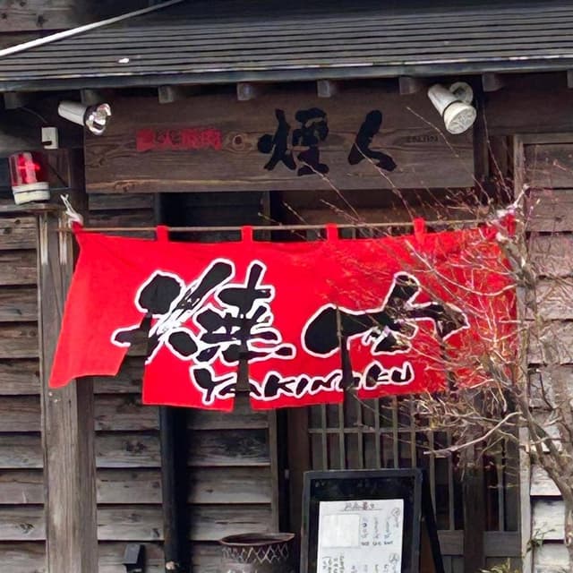 炭焼問屋 煙人 - サブ画像2