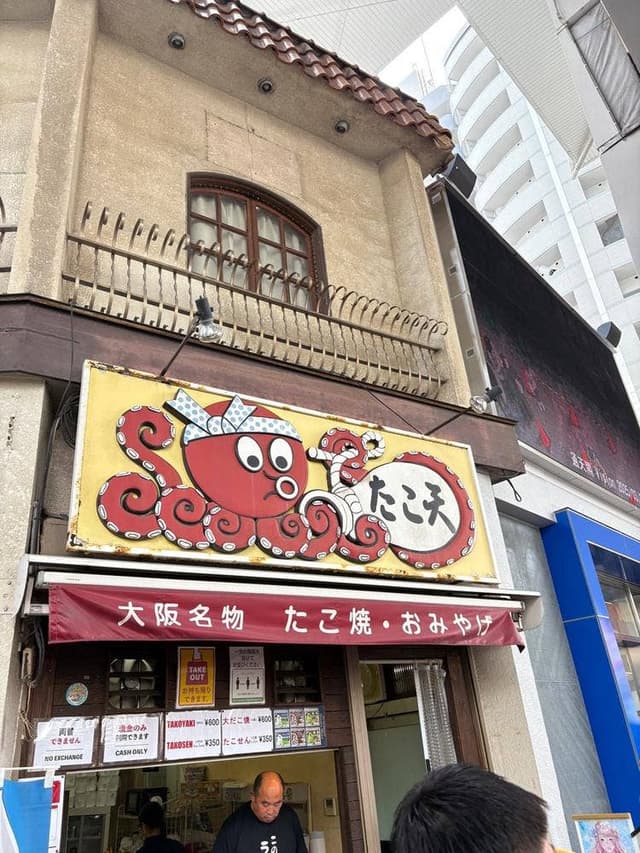 通天閣 たこ天 - サブ画像1