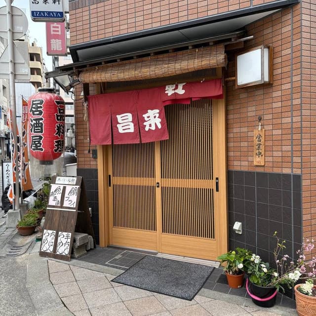 昌来軒 - サブ画像2