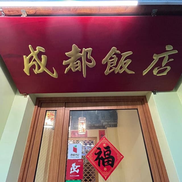成都飯店 - サブ画像2