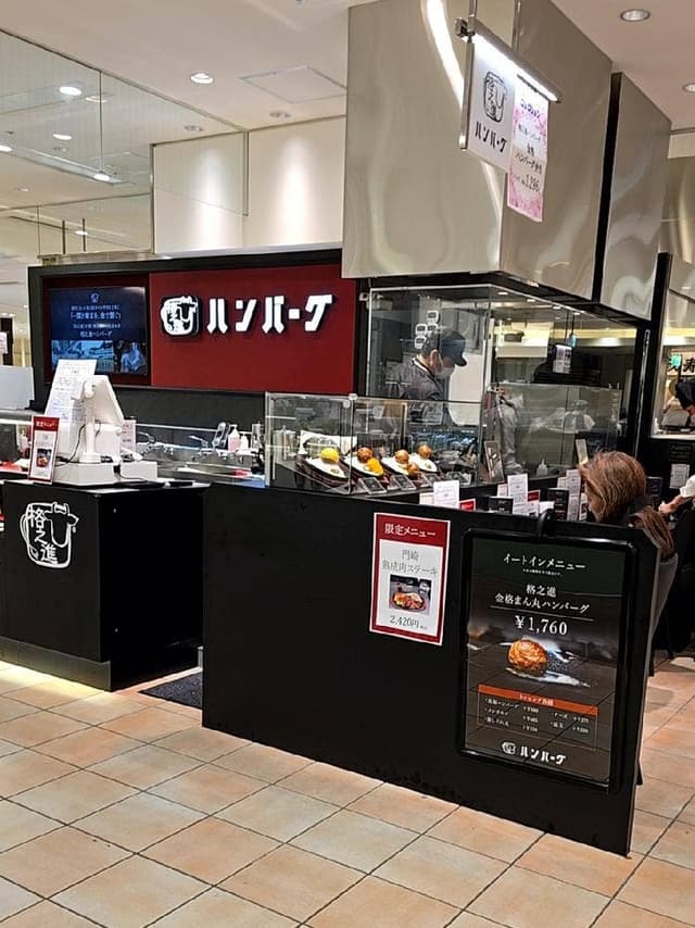 格之進ハンバーグ 新宿高島屋店 - サブ画像3