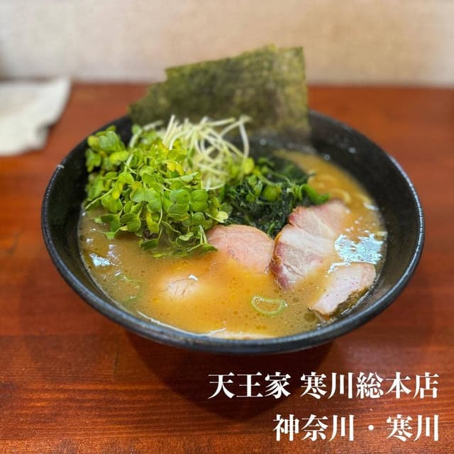 横浜家系らーめん 天王家 寒川総本店 - サブ画像2