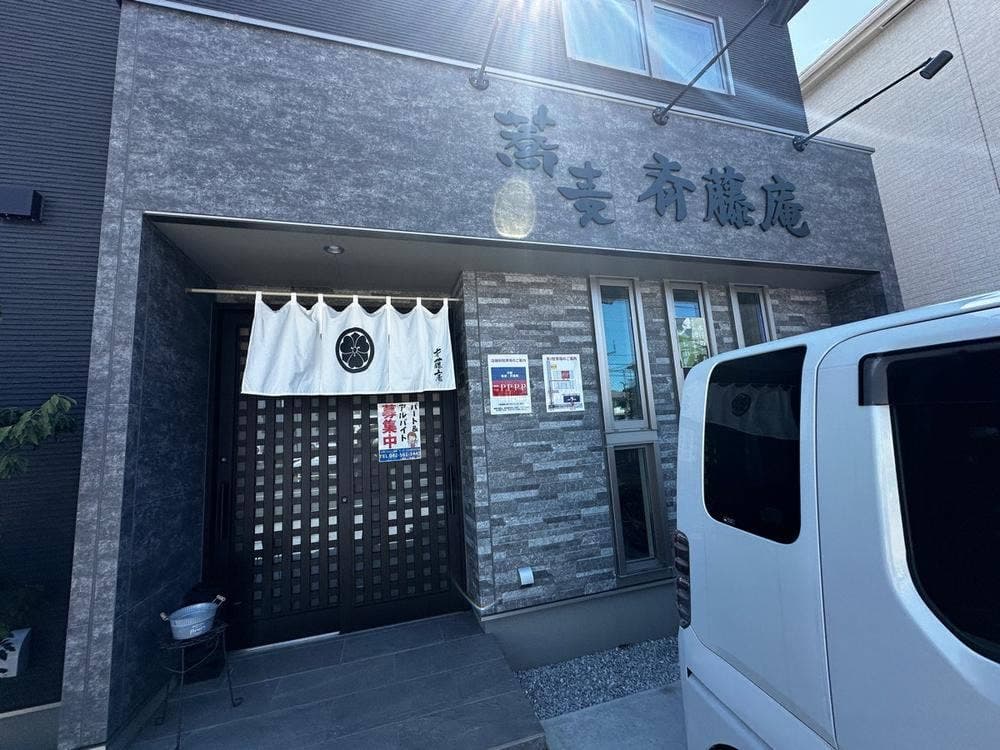 斉藤庵