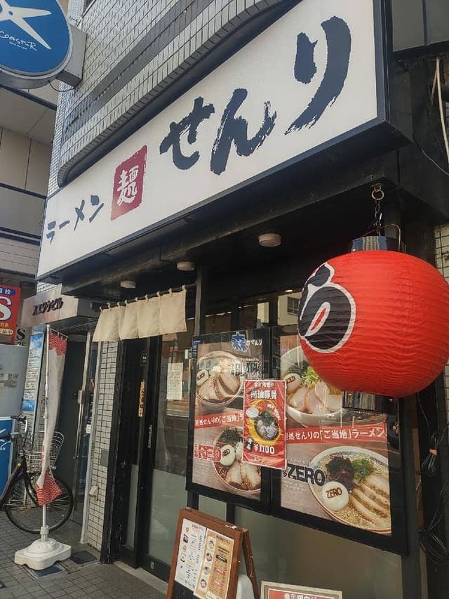 麺処 せんり - サブ画像1