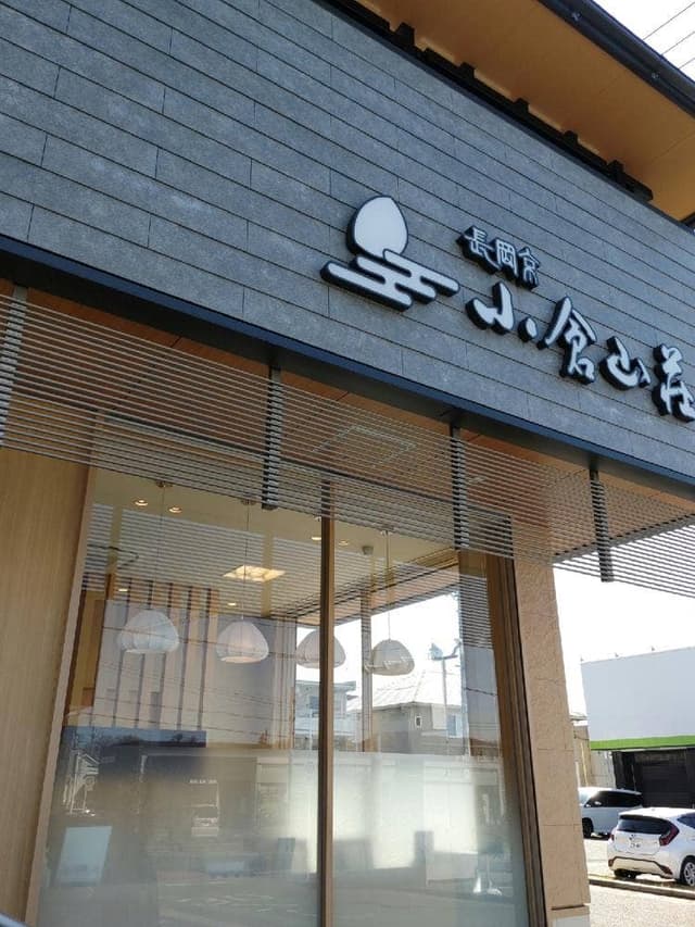 小倉山荘 長久手店 - サブ画像1