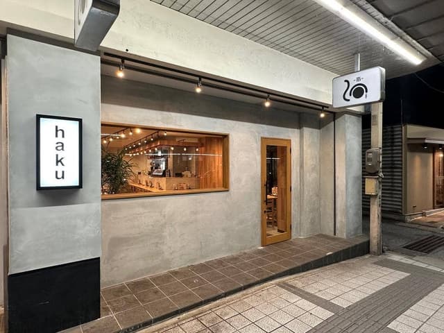 すしと酒-箔- 彦根店 - サブ画像1