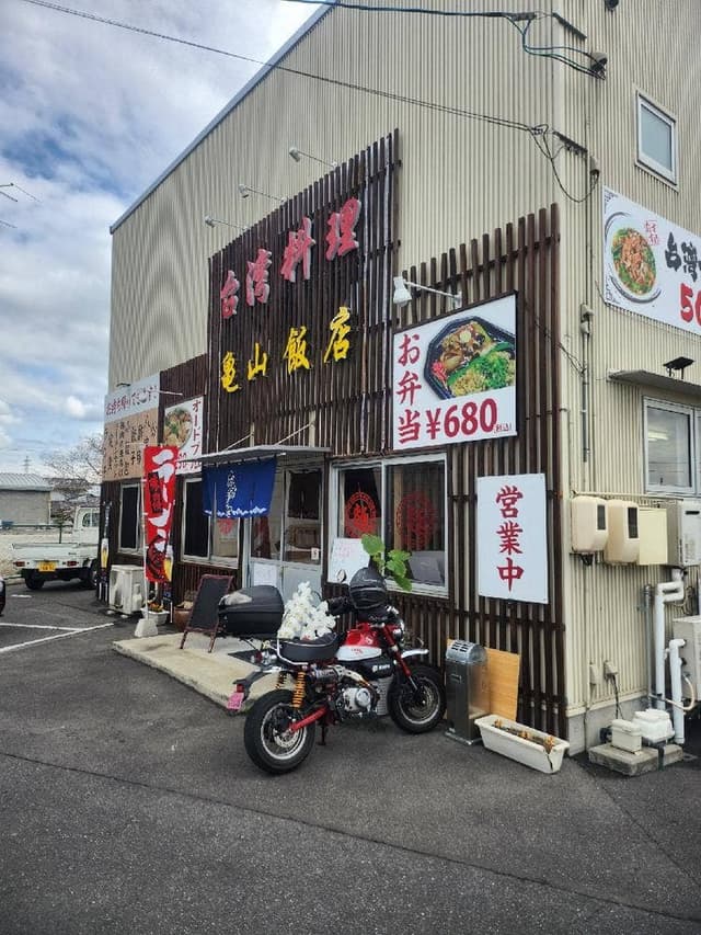 台湾料理亀山飯店 - サブ画像1
