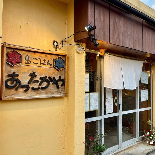 島ごはん あったかや - サブ画像1