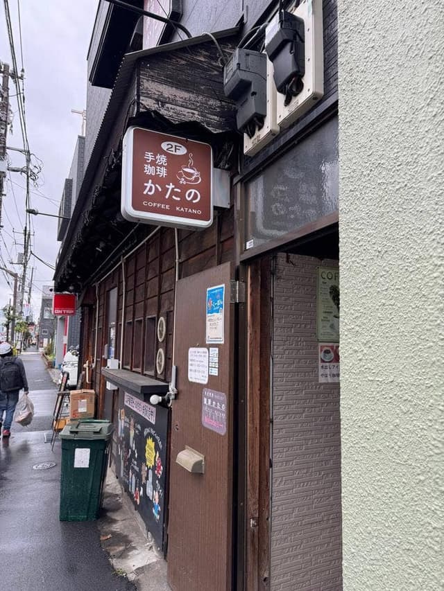 珈琲 かたの - サブ画像3