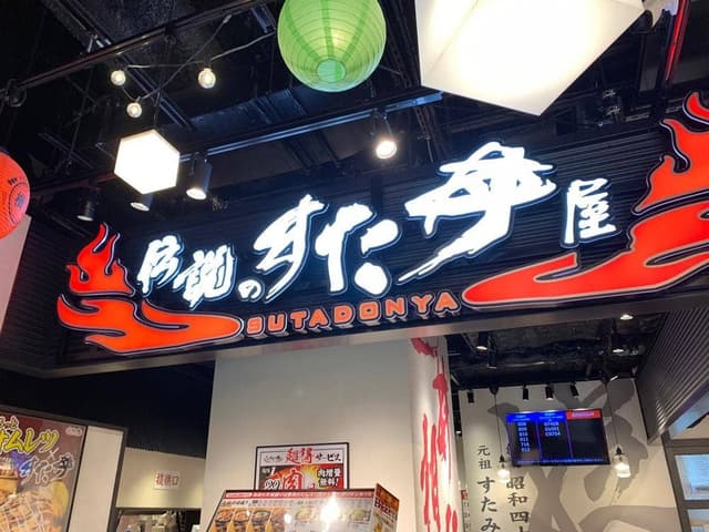 伝説のすた丼屋 ヨドバシ仙台店 - サブ画像3