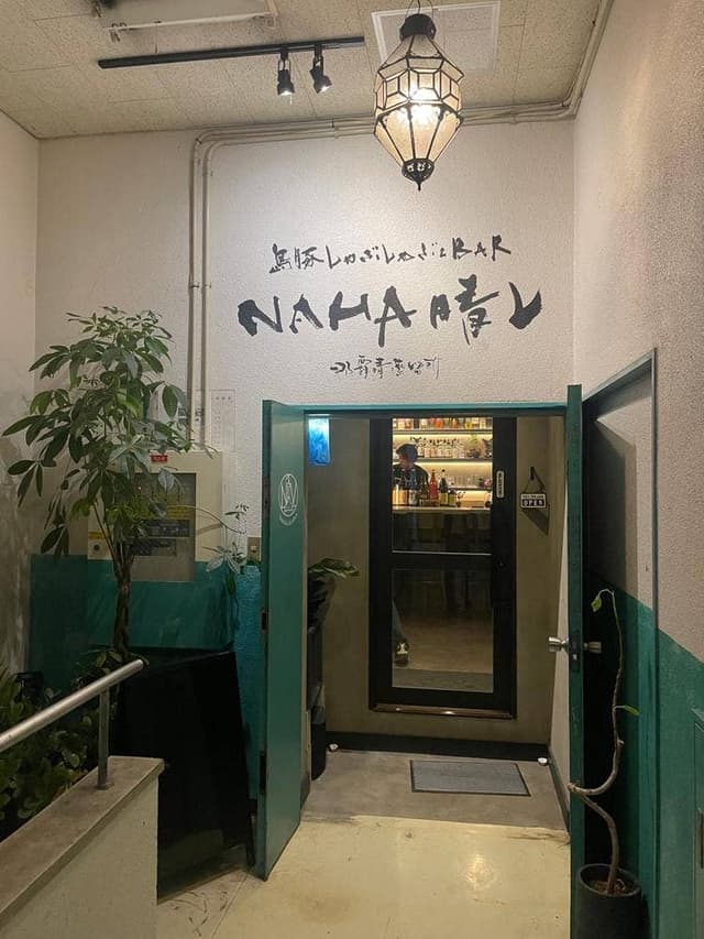 島豚しゃぶしゃぶ&BAR NAHA晴レ - サブ画像2