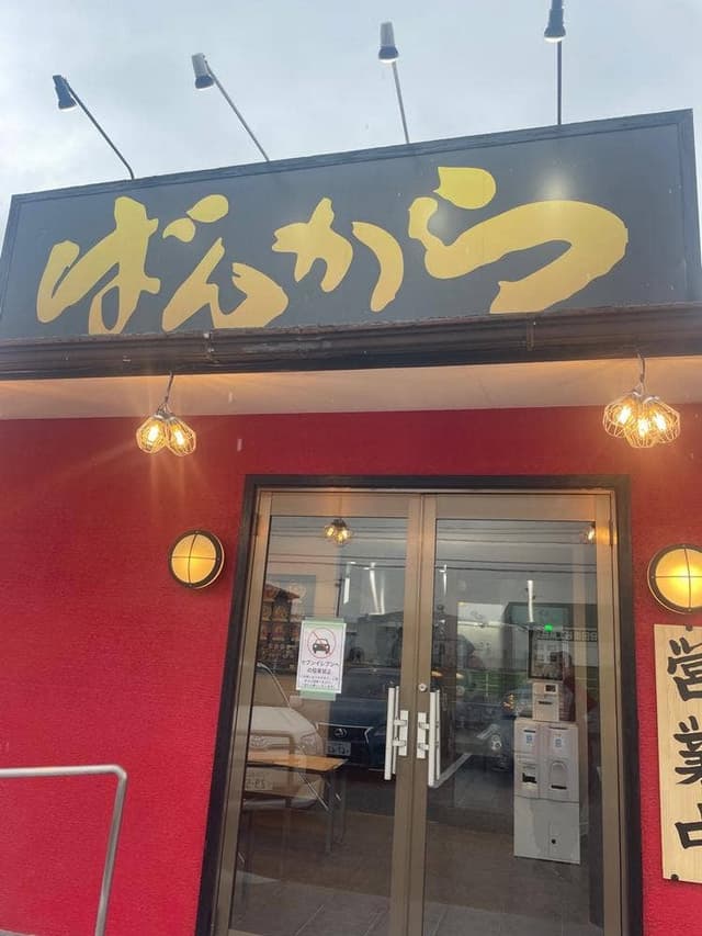 東京豚骨ラーメンばんから 安城店 - サブ画像3
