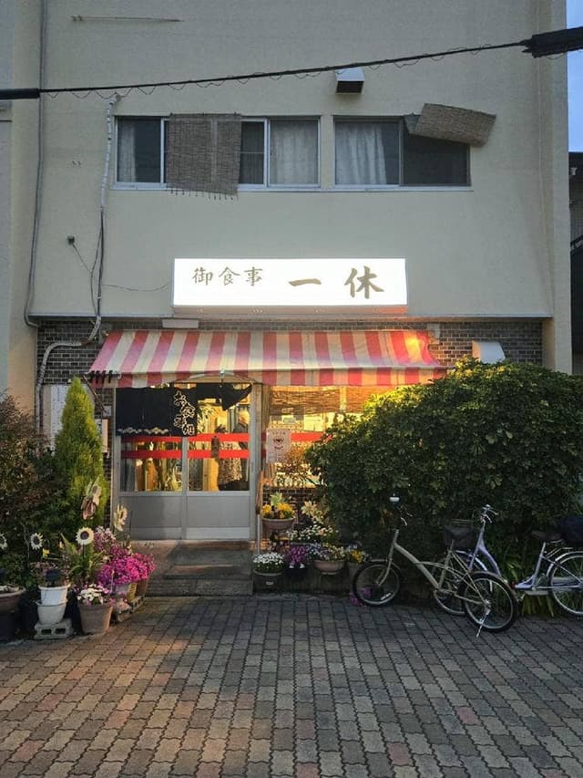 御食事 一休 - サブ画像1
