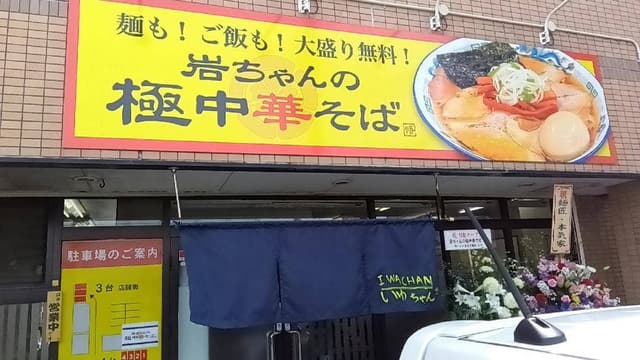 岩ちゃんの極中華そば - サブ画像3