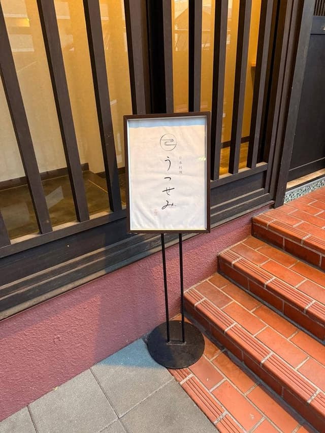 日本料理うつせみ - サブ画像2