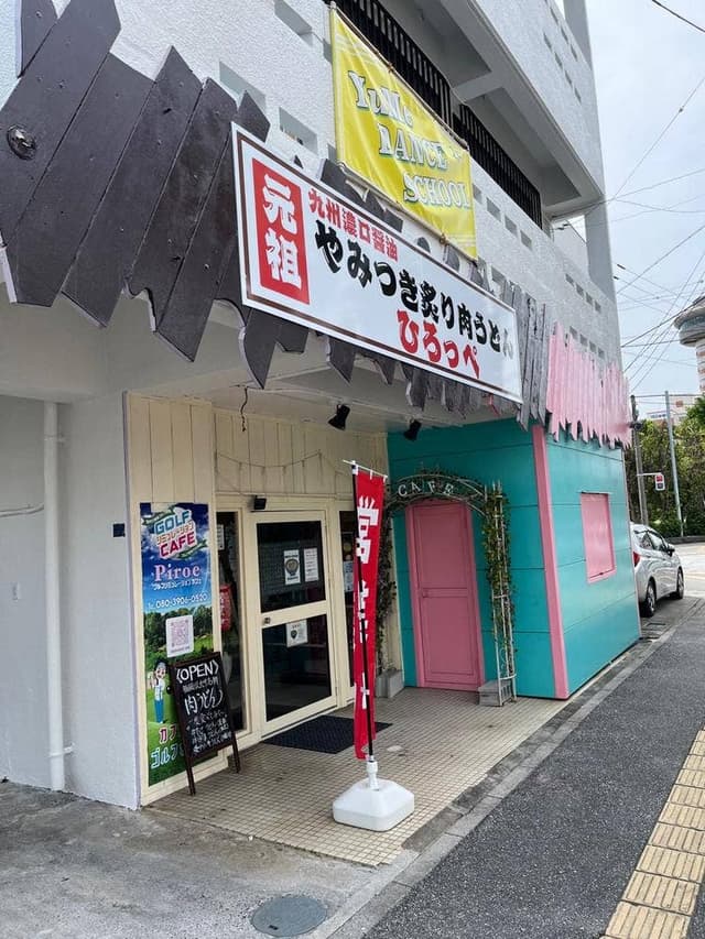 元祖やみつき炙り肉うどん ひろっぺ - サブ画像1