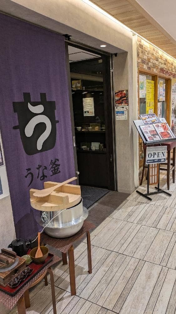 うな釜 なんばCITY店