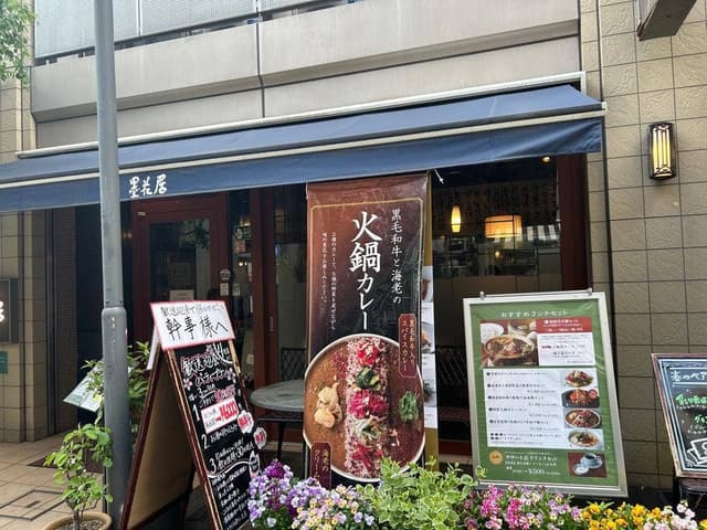 墨花居 田無店 - サブ画像3