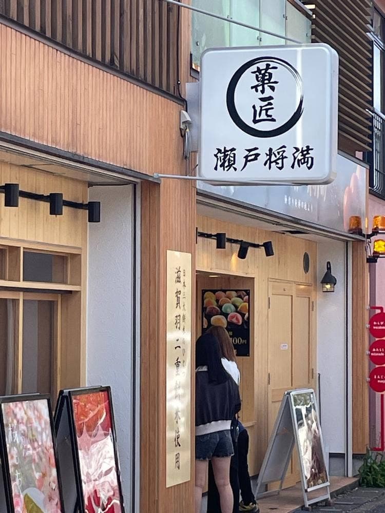 菓匠 瀬戸将満
