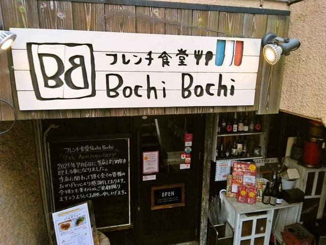 フレンチ食堂 Bochi Bochi - サブ画像2