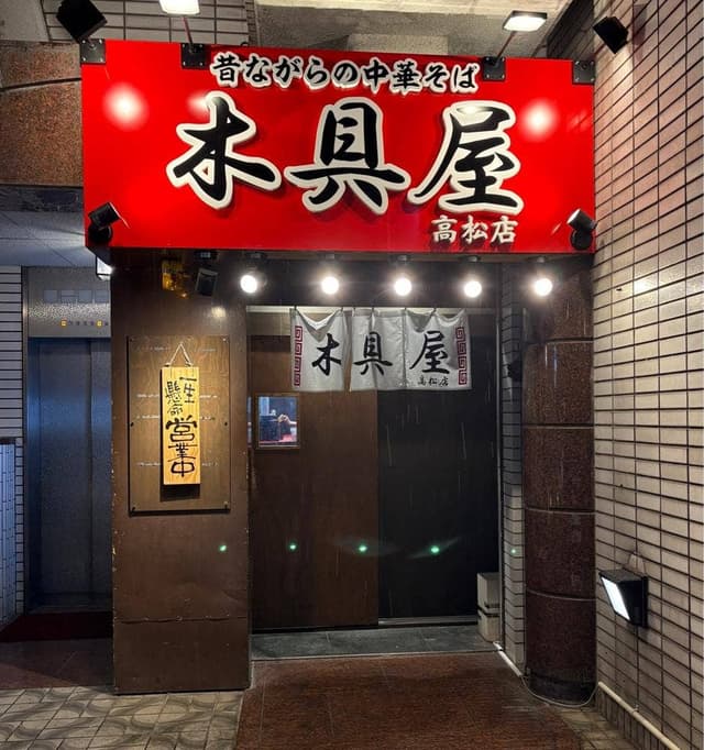 中華そば木具屋 高松店 - サブ画像2