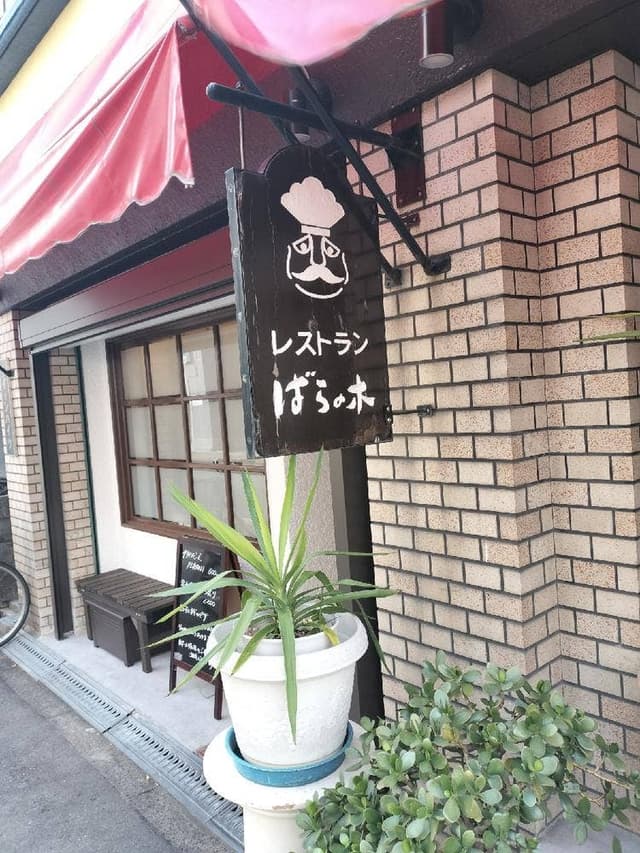 薔薇の木 - サブ画像2