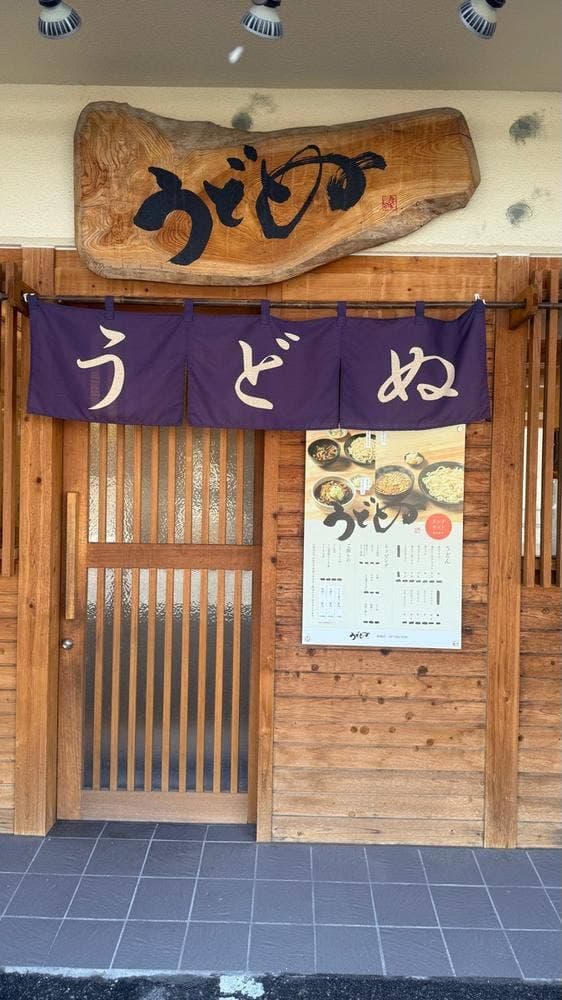 うどぬ 前橋店