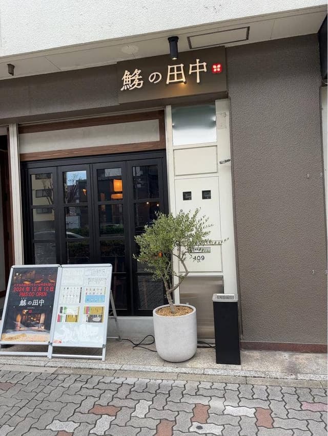 さかなやま タナカの田中 - サブ画像1
