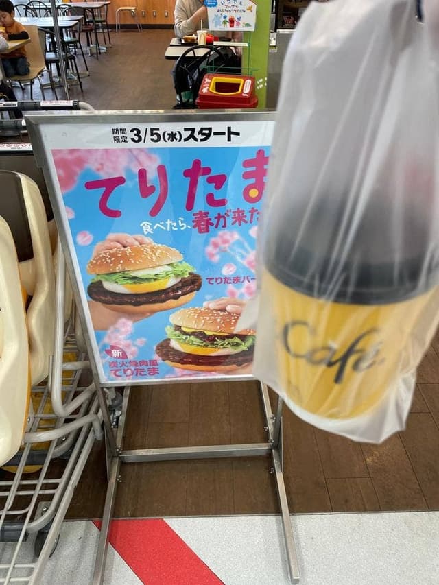 マクドナルド 城山コピオ店 - サブ画像2