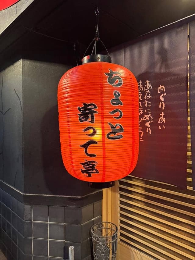 ちょっと寄って亭 - サブ画像1