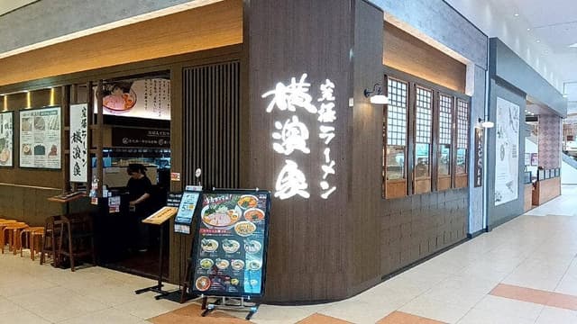 横濱家 イオンモール富士宮店 - サブ画像2