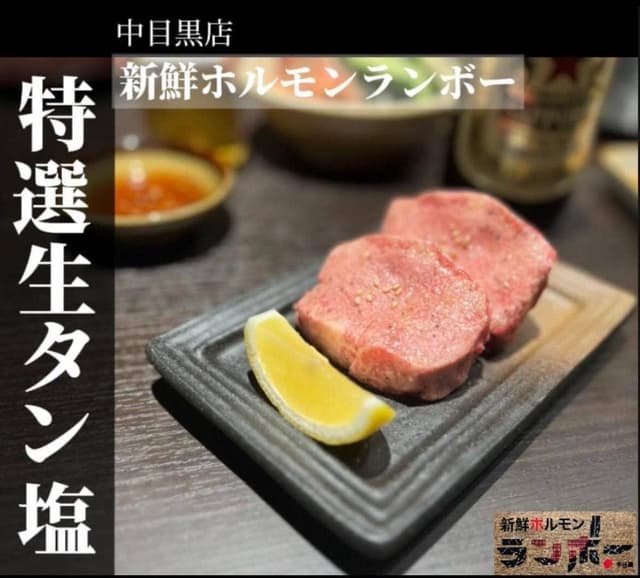 新鮮ホルモン ランボー 中目黒店 - サブ画像3