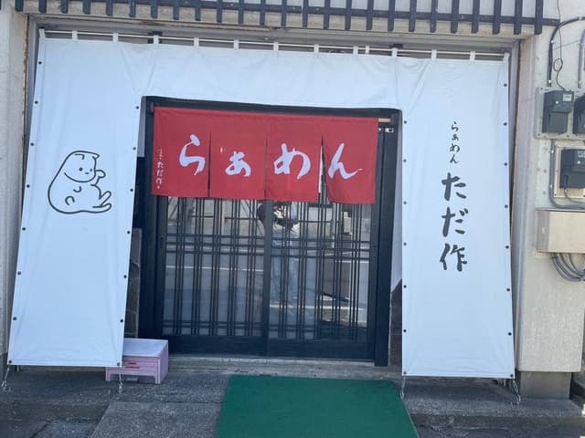 らぁめん ただ作 - サブ画像3