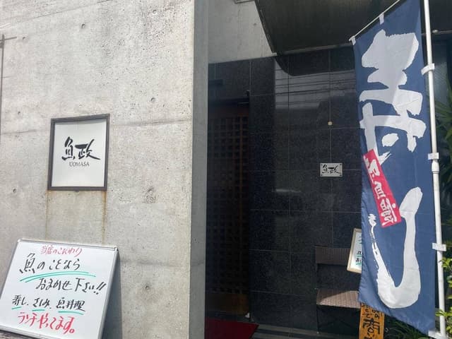 魚政 - サブ画像3