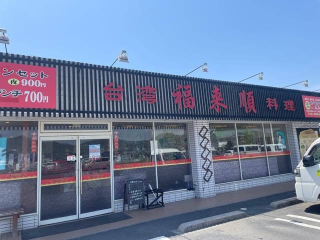 台湾料理 福来順 柳井店 - サブ画像2