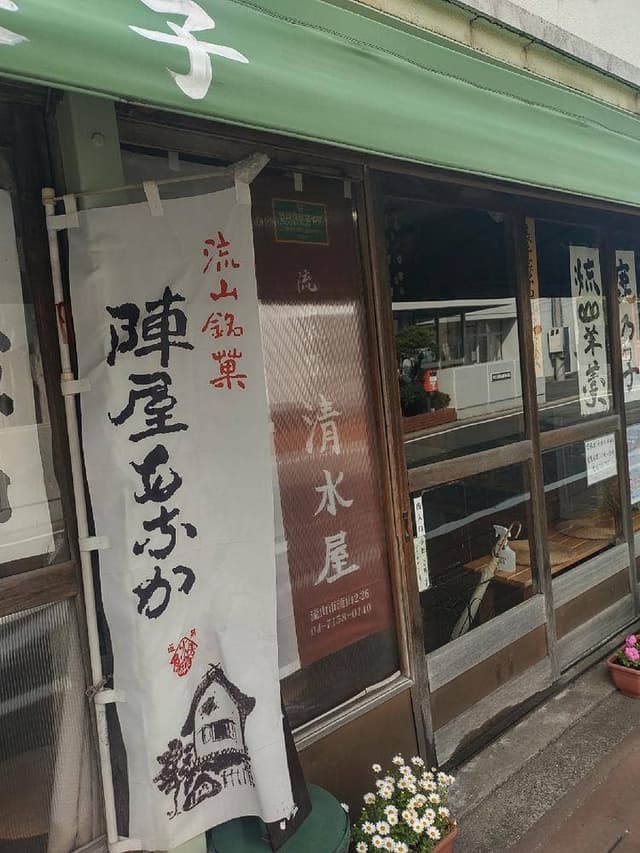清水屋 本店 - サブ画像2
