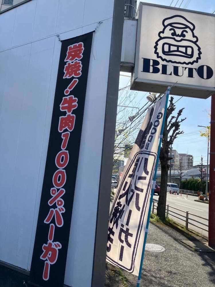 炭焼きバーガーBLUTO
