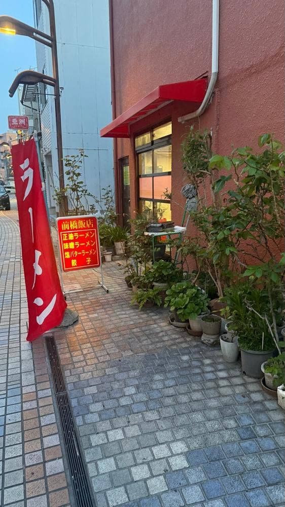 前橋飯店 - サブ画像2